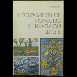 Рожкова Е. - Изобразительное искусство в начальной школе