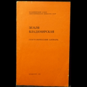 Нильский В.В. - Земля Владимирская: географический словарь