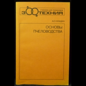 Нуждин А.С. - Основы пчеловодства