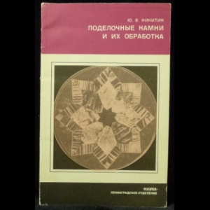 Никитин Ю. В. - Поделочные камни и их обработка