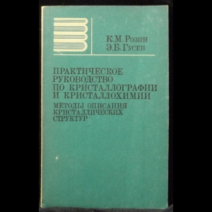 Розин К.М., Гусев Э.Б.  - Практическое руководство по кристаллографии и кристаллохимии