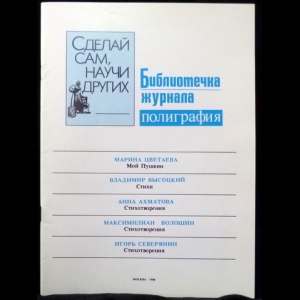 Цветаева М., Высоцкий В., Ахматова А., Волошин М., Северянин И. - Сделай сам, научи других