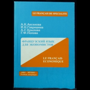 Аксенова А.К., Гавришина И.Н., Крылова А.С., Попова Г.Ф. - Французский язык для экономистов
