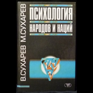 Сухарев В. А., Сухарев М. В. - Психология народов и наций