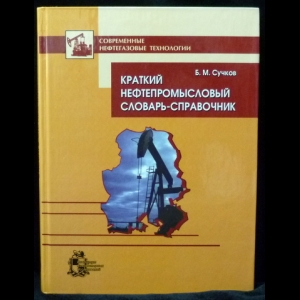 Сучков Б.М. - Краткий нефтепромысловый словарь-справочник