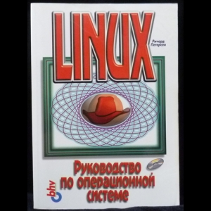 Петерсен Ричард - Linux. Руководство по операционной системе