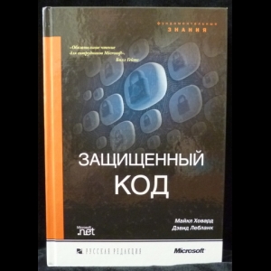 Ховард Майкл, Лебланк Дэвид - Защищенный код (с автографом)