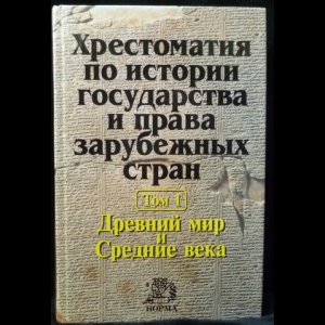 Крашенинникова Н.А. - Хрестоматия по истории государства и права зарубежных стран. (В 2-х томах)