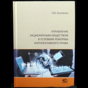 Осипенко О.В. -  Управление акционерным обществом в условиях реформы корпоративного права