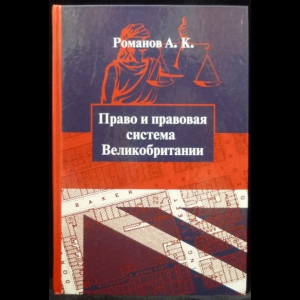 Романов А. К. - Право и правовая система Великобритании