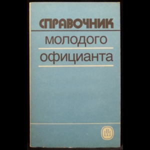 Станкович Г. П., Дунцова К. Г. - Справочник молодого официанта