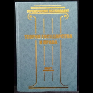 Любашиц В. Я., Мордовцев А. Ю., Тимошенко И. В., Шапсугов Д. Ю. - Теория государства и права