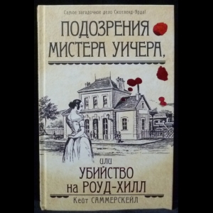 Саммерскейл Кейт - Подозрения мистера Уичера, или Убийство на Роуд-Хилл