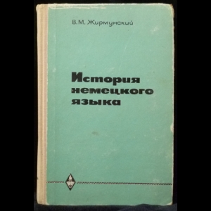 Жирмунский В.М. - История немецкого языка