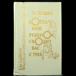 Ле Шан Эда - Когда ваш ребенок сводит вас с ума