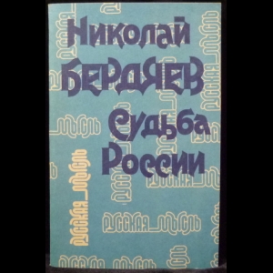 Бердяев Н.А. - Судьба России