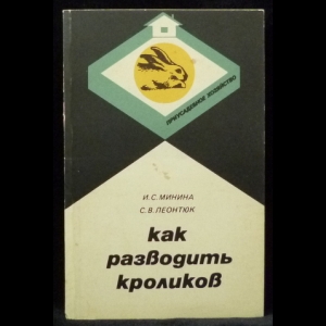 Минина И. С., Леонтюк С. В. - Как разводить кроликов