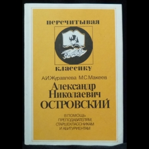 Журавлева А.И., Макеев М.С. - Александр Николаевич Островский