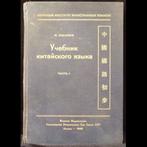 Ошанин И. - Учебник китайского языка. Часть 1