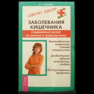 Чехова Н. Т. - Заболевания кишечника. Современный взгляд на лечение и профилактику