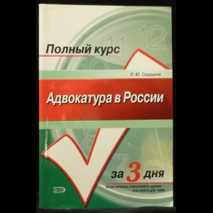 Грудцына Л.Ю. - Адвокатура в России: Учебное пособие