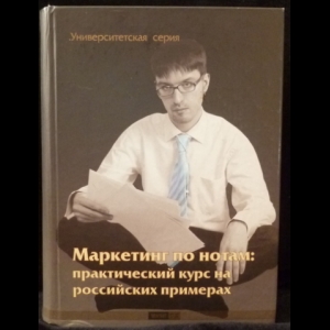 Данченок Л.А. - Маркетинг по нотам. Практический курс на российских примерах