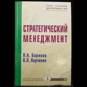 Баринов В.А., Харченко В.Л. - Стратегический Менеджмент