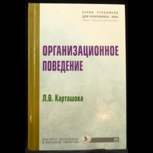 Карташова Л.В. - Организационное поведение