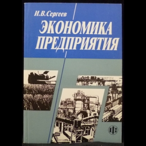 Сергеев И.В. - Экономика предприятия