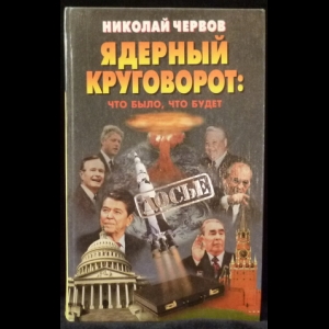 Червов Н. Ф. - Ядерный круговорот: что было, что будет