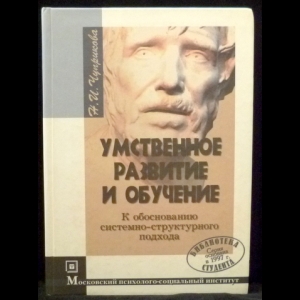 Чуприкова Н.И. - Умственное развитие и обучение (к обоснованию системно-структурного подхода)