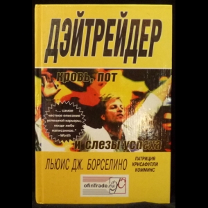 Борселино Льюис - Дэйтрейдер. Кровь, пот и слезы успеха