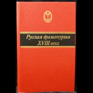 Моисеева Г. Н. - Русская драматургия XVIII века. Сборник