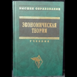 Видяпин В. И., Добрынин А. И., Тарасевич Л. С., Журавлева Г. П. - Экономическая теория. Учебник