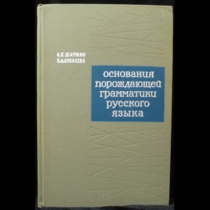 Шаумян С.К., Соболева П.А. - Основания порождающей грамматики русского языка