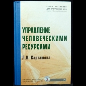 Карташова Л.В. - Управление человеческими ресурсами