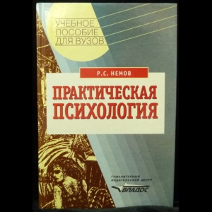 Немов Р.С. - Практическая психология. Познание себя. Влияние на людей. Учебное пособие