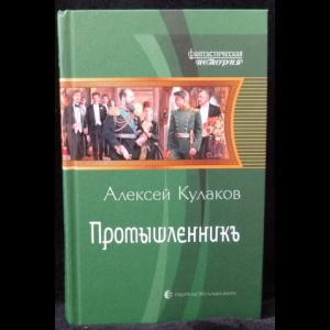 Кулаков Алексей - Промышленникъ