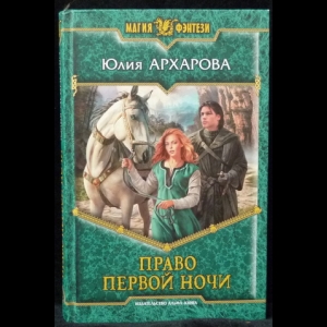 Архарова Юлия - Право первой ночи