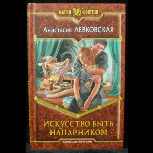 Левковская Анастасия - Искусство быть напарником