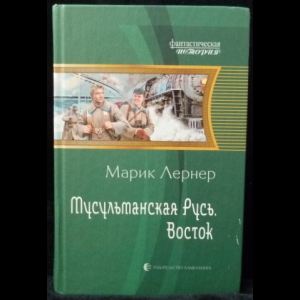 Лернер Марик - Мусульманская Русь. Восток