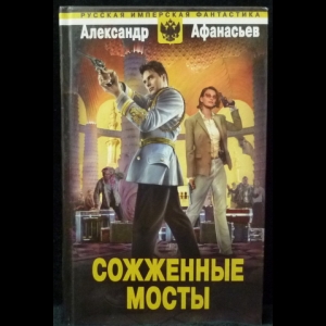 Афанасьев Александр - Сожженные мосты (Бремя империи - 4)