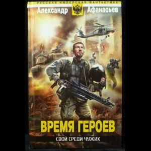 Афанасьев Александр - Время героев: Свой среди чужих (Бремя империи - 11)