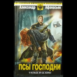 Афанасьев Александр - У кладезя бездны. Псы господни (У кладезя бездны - 2)