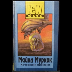 Муркок Майкл - Кочевники Времени