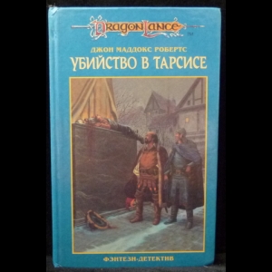 Робертс Джон Мэддокс - Убийство в Тарсисе