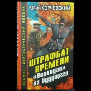 Корчевский Юрий - Штрафбат времени. Волкодав из будущего