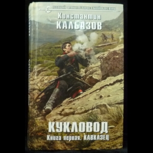 Калбазов Константин - Кукловод. Книга 1. Кавказец