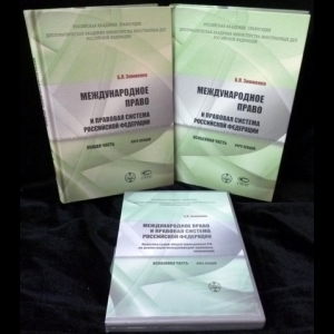 Зимненко Б.Л. - Международное право и правовая система Российской Федерации. Общая часть. Особенная часть. (Комплект из 2 книг + CD)