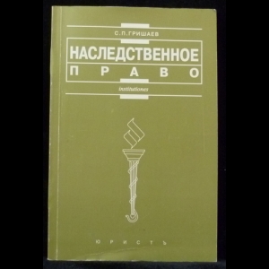 Гришаев С.П. - Наследственное право